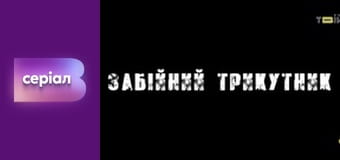 Т/с "Хід прокурора", 32 с.