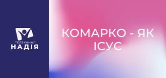 КоМарко - Як Ісус вчить вирішувати конфлікти