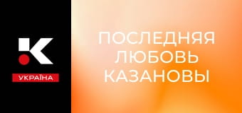 Х/ф "Последняя любовь Казановы".