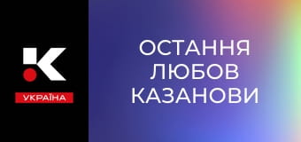 Х/ф "Остання любов Казанови".