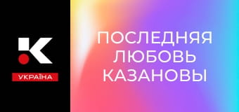 Х/ф "Остання любов Казанови".