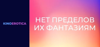 Нет пределов их фантазиям