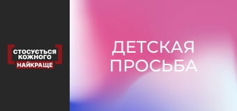 Детская просьба