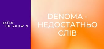 DENOMA - недостатньо слів DENOMA - недостатньо слів