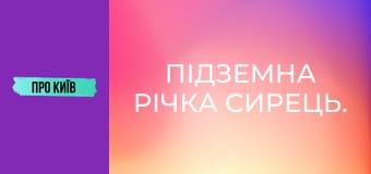 Підземна річка Сирець.