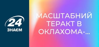 Масштабний теракт в Оклахома-Сіті. Конфлікти.