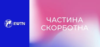 Молитва Розарію з матір'ю Анжелікою. "Частина скорботна".