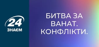 Битва за Ванат. Конфлікти.