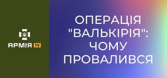 Операція "Валькірія": чому провалився останній замах на Гітлера? || Історія без міфів.