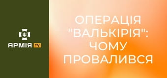 Операція "Валькірія": чому провалився останній замах на Гітлера? || Історія без міфів.