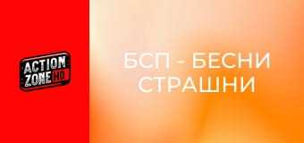 БСП - Бесни Страшни Пенсии 2 БСП - Бесни Страшни Пенсии 2