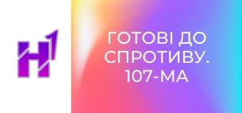 Д/ф "Готові до спротиву. 107-ма бригада ТРО ЗСУ".