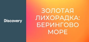 Золотая лихорадка: Берингово море S13E2