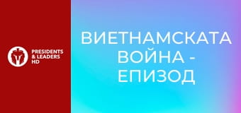 Виетнамската война - Епизод 1 Виетнамската война - Епизод 1