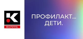 Профилактика. Дети.