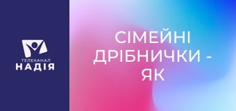 Сімейні дрібнички - Як ми пам'ятаємо наші стосунки