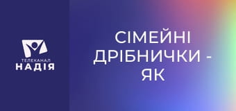 Сімейні дрібнички - Як ми пам'ятаємо наші стосунки