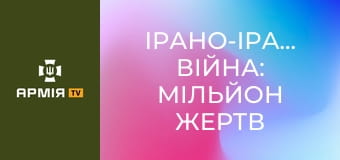 Ірано-іракська війна: мільйон жертв та нульовий результат || Історія без міфів.