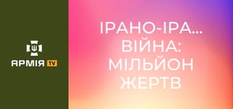 Ірано-іракська війна: мільйон жертв та нульовий результат || Історія без міфів.