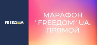 Марафон "FreeДОМ" UA. Прямой эфир. Марафон "FreeДОМ" UA. Прямой эфир.