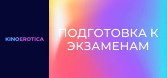 Подготовка к экзаменам