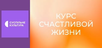 Т/с "Курс счастливой жизни", 5-8 с.