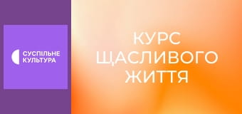 Т/с "Курс щасливого життя", 5-8 с.