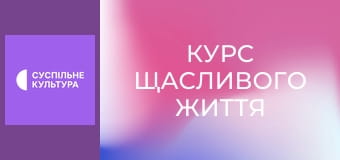 Т/с "Курс щасливого життя", 5-8 с.