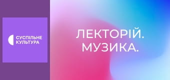 Лекторій. Музика.