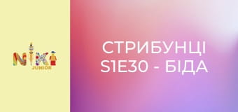 Стрибунці S1E30 - Біда з бульбашками Стрибунці S1E30 - Біда з бульбашками