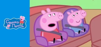 На работе у папы Свина На работе у папы Свина