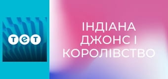 Індіана Джонс і королівство кришталевого черепа