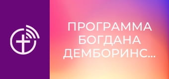 Программа Богдана Демборинского.