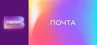 Т/с "Почта", 11 с.