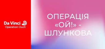 Операція «Ой!» - Шлункова кислота та булькання в животі Операція «Ой!» - Шлункова кислота та булькання в животі