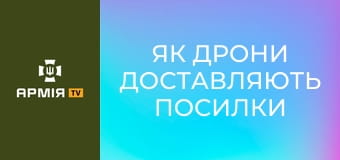 Як дрони доставляють посилки піхоті || 68 ОЄБр ім. Олекси Довбуша.