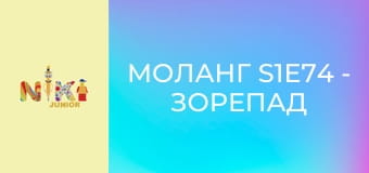Моланг S1E74 - Зорепад Моланг S1E74 - Зорепад