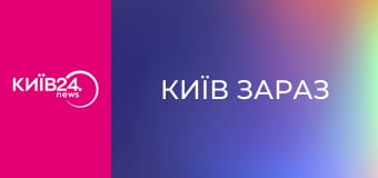 Київ зараз