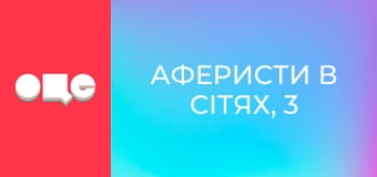 Аферисти в сітях, 3 сезон, 8 еп.