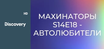 Махинаторы S14E18 - Автолюбители наступают