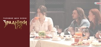 Зрадники Выпуск 2