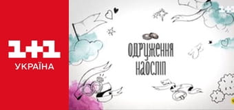 Одруження наосліп