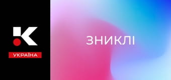 Т/с "Зниклі".