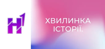 Хвилинка історії.