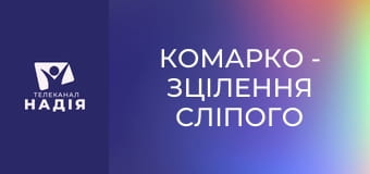 КоМарко - Зцілення сліпого Вартимея