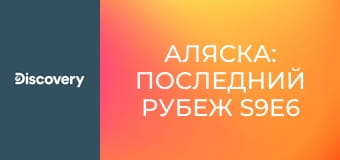 Аляска: Последний рубеж S9E6 - Последний рубеж
