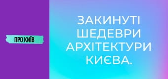 Закинуті шедеври архітектури Києва.