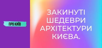 Закинуті шедеври архітектури Києва.