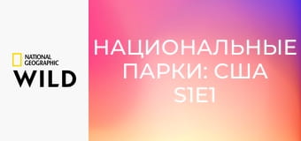Национальные парки: США S1E1
