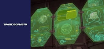 Трансформери Сезон 1 Епізод 8